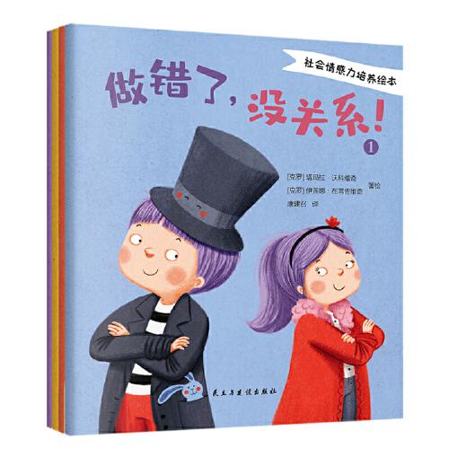 社會(huì)情感力培養(yǎng)繪本（全四冊(cè)）