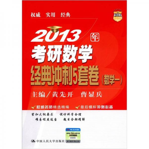 2013人大考研：2013年考研数学经典冲刺5套卷（数学1）