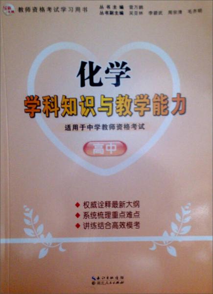2013年國家教師資格考試：化學(xué)學(xué)科知識與教學(xué)能力（高中）