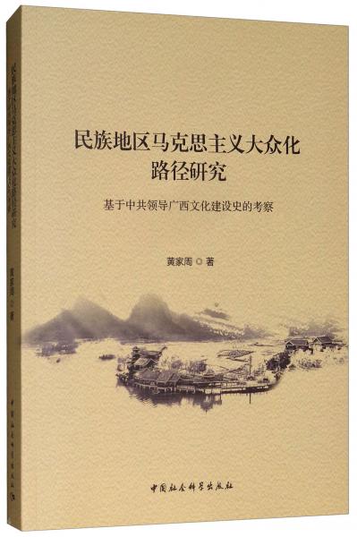 民族地區(qū)馬克思主義大眾化路徑研究：基于中共領(lǐng)導(dǎo)廣西文化建設(shè)史的考察