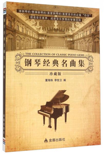 鋼琴經(jīng)典名曲集（珍藏版）