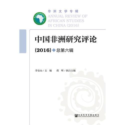 中国非洲研究评论（2016）