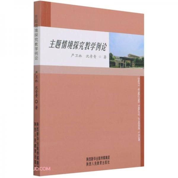 主題情境探究教學例論