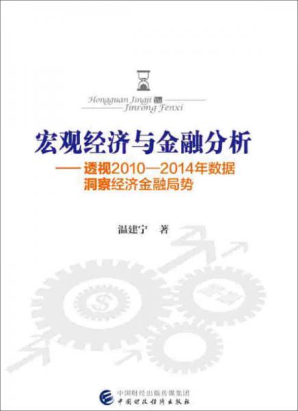 宏观经济与金融分析：透视2010-2014年数据洞察经济金融局势