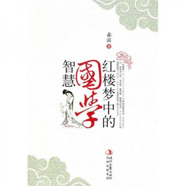 紅樓夢中的國學(xué)智慧