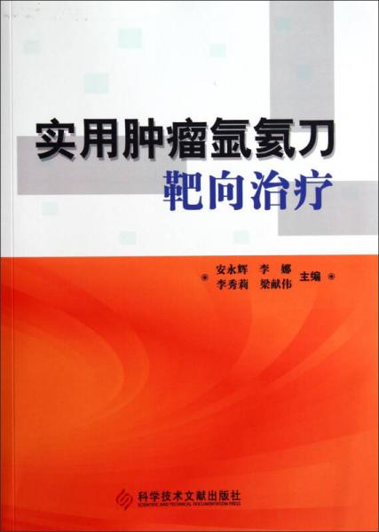 實用腫瘤氬氦刀靶向治療