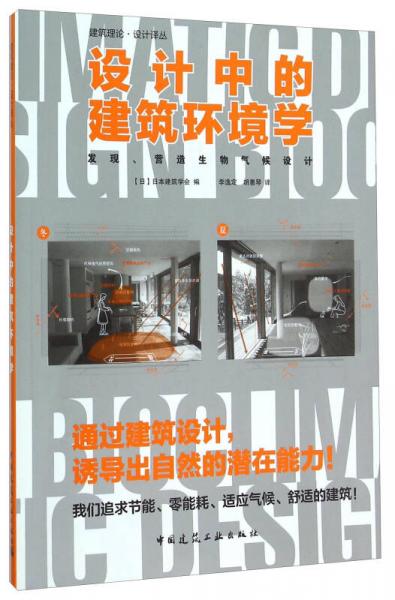 設計中的建筑環(huán)境學 發(fā)現(xiàn)、營造生物氣候設計