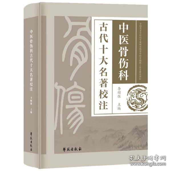 中医骨伤科古代十大名著校注