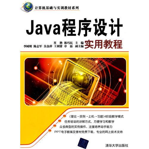 Java程序設計實用教程