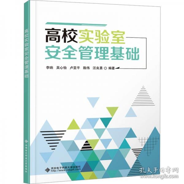 高校实验室安全管理基础