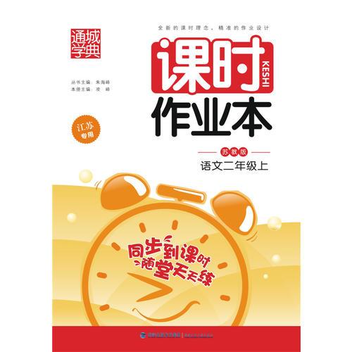 16秋课时作业本 2年级语文上(苏教版*江苏专用)