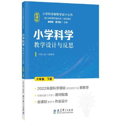 小學(xué)科學(xué)教學(xué)設(shè)計(jì)與反思 六年級(jí)下冊(cè)