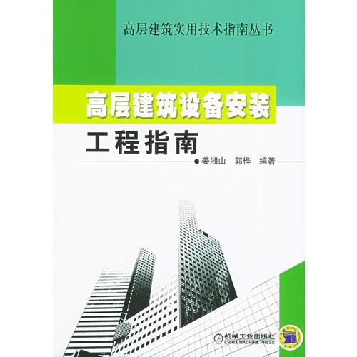 高层建筑设备安装工程指南——高层建筑实用技术指南丛书