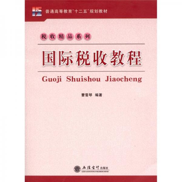國際稅收教程