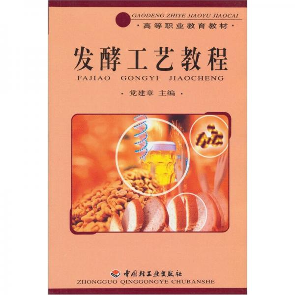 高等職業(yè)教育教材：發(fā)酵工藝教程