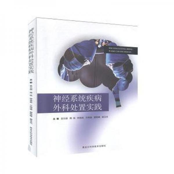 神經(jīng)系統(tǒng)疾病外科處置實踐 外科 吳云劍[等]主編 新華正版
