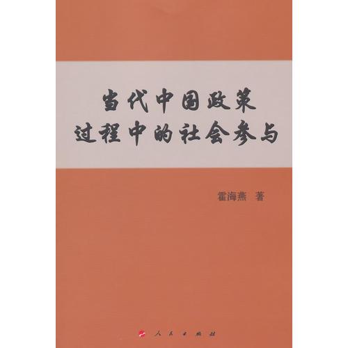 當(dāng)代中國(guó)政策過(guò)程中的社會(huì)參與（L）