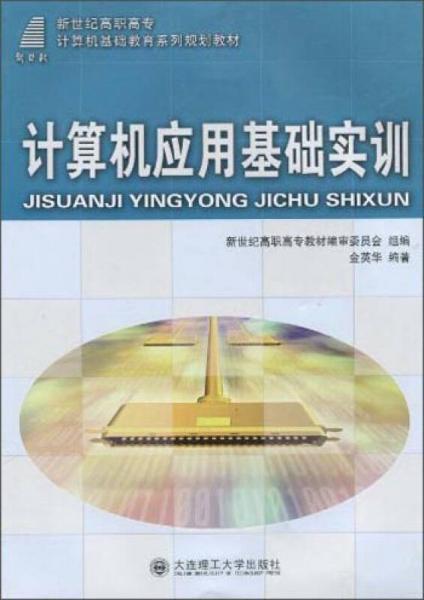 計(jì)算機(jī)應(yīng)用基礎(chǔ)實(shí)訓(xùn)/新世紀(jì)高職高專計(jì)算機(jī)基礎(chǔ)教育系列規(guī)劃教材