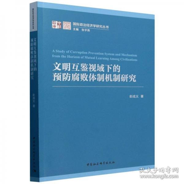 文明互鉴视域下的预防腐败体制机制研究