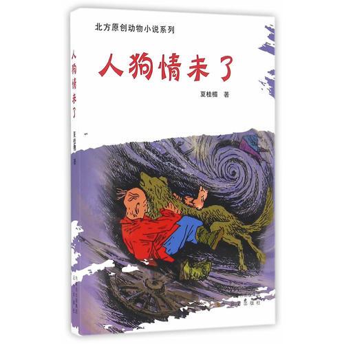 北方原創(chuàng)動物小說系列——人狗情未了