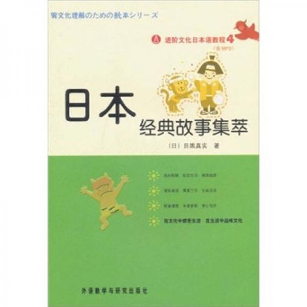 进阶文化日本语教程4：日本经典故事集萃