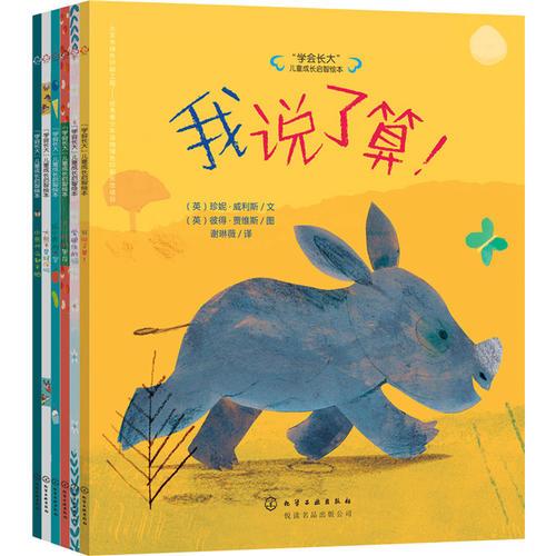 兒童情緒管理繪本之我要長大系列（套裝6冊）