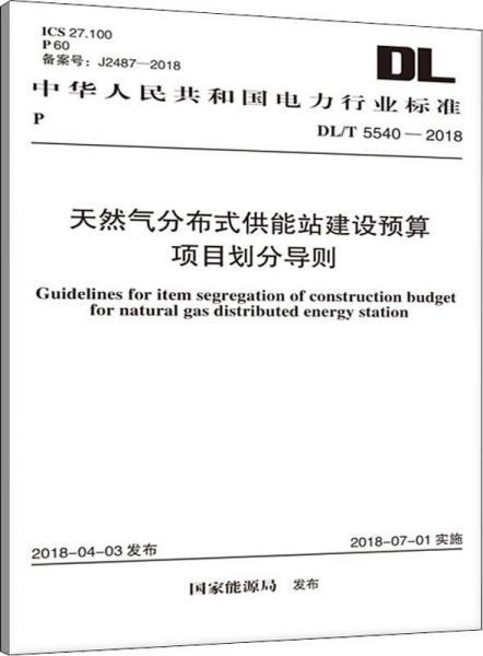 天然气分布式供能站建设预算项目划分导则 dl/t 5540-2018 计量标准  新华正版