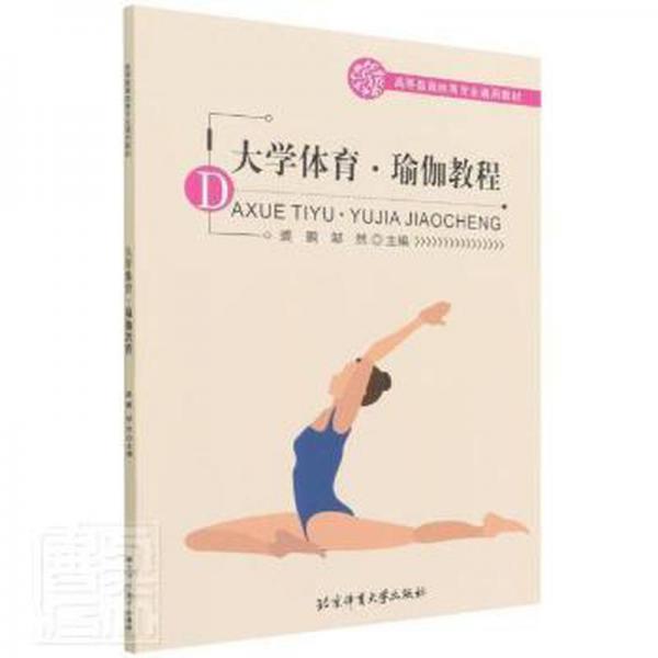 大學(xué)體育·瑜伽教程