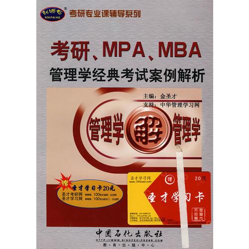 考研、MPA、MBA管理学经典考试案例解析