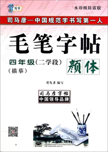 司马彦字帖·写字毛笔字帖：颜体（四年级 二学段 水印纸防盗版）