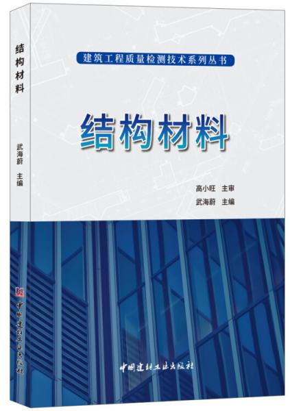 結(jié)構(gòu)材料·建筑工程質(zhì)量檢測(cè)技術(shù)系列叢書(shū)