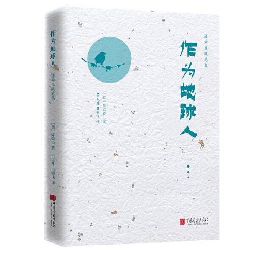 陳舜臣隨筆集：作為地球人
