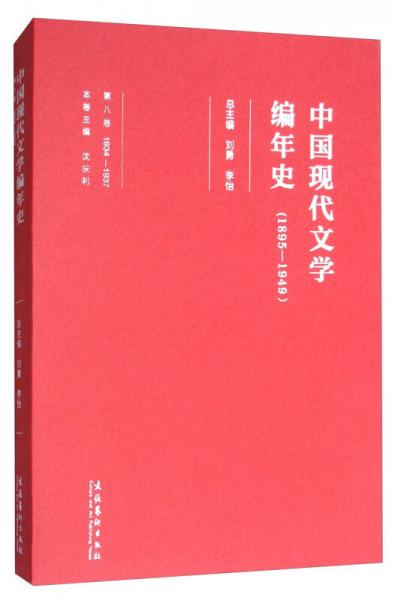 中国现代文学编年史（1895-1949 第八卷 1934-1937）