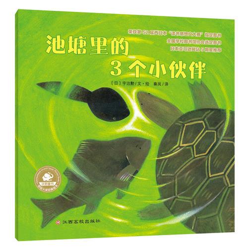 国际大奖经典绘本:池塘里的3个小伙伴