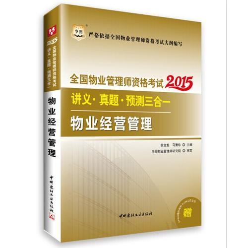 華圖2015全國(guó)物業(yè)管理師資格考試講義?真題?預(yù)測(cè)三合一物業(yè)經(jīng)營(yíng)管理