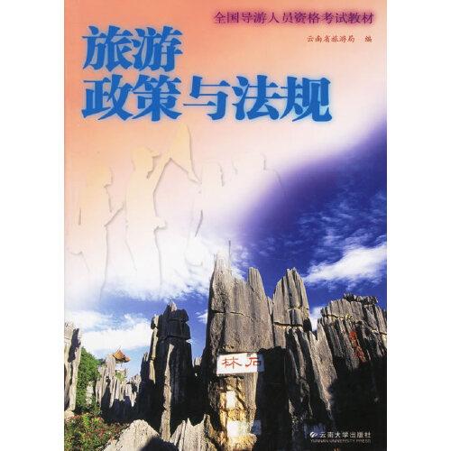 旅游政策與法規(guī)