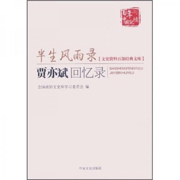 半生風(fēng)雨錄：賈亦斌回憶錄