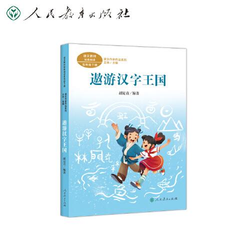 遨游汉字王国 五年级下册 胡足青著 统编版语文教材配套阅读 课文作家作品系列