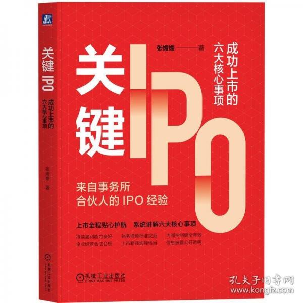 關(guān)鍵IPO：成功上市的六大核心事項