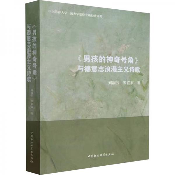 男孩的神奇號角與德意志浪漫主義詩歌