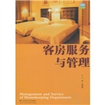 客房服務(wù)與管理