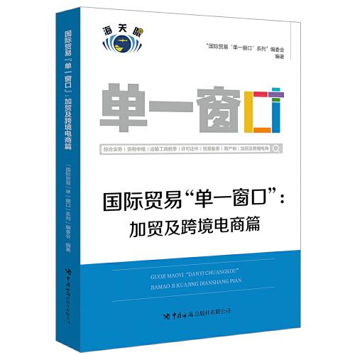 國際貿(mào)易“單一窗口”：加貿(mào)及跨境電商篇