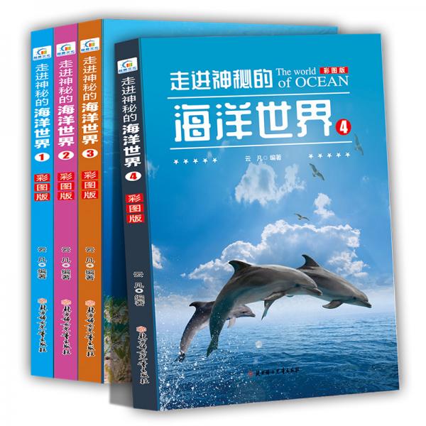 走进神秘的海洋世界（全套4册）青少年科普儿童书揭秘海底的秘密小学生三四五年级必读课外书