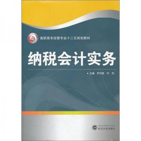 高職高專經(jīng)管專業(yè)十二五規(guī)劃教材：納稅會計實務(wù)
