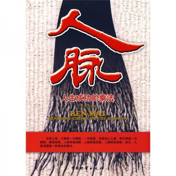人脈：人生成功的乘法
