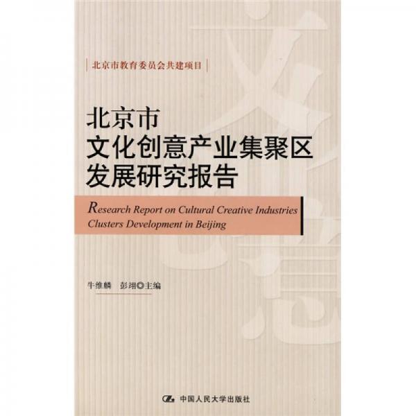 北京市文化創(chuàng)意產(chǎn)業(yè)集聚區(qū)發(fā)展研究報告