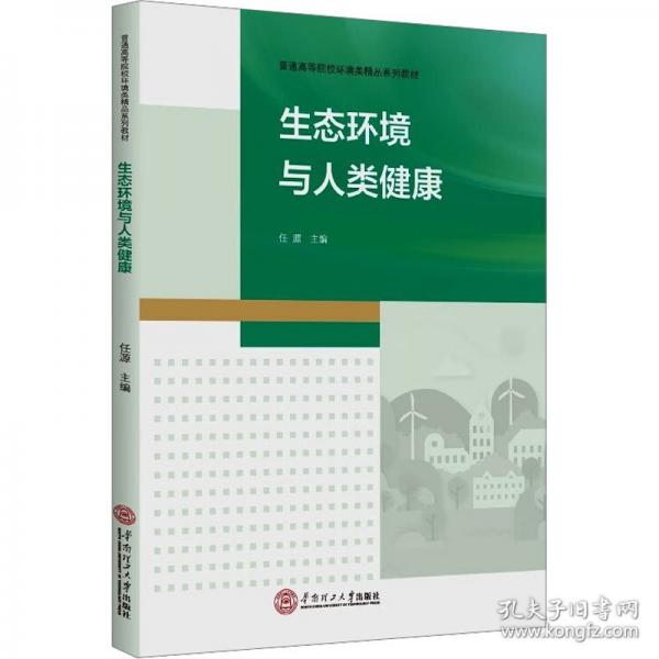 生態(tài)環(huán)境與人類健康