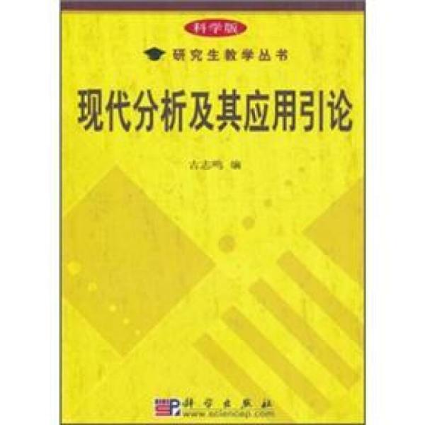 現(xiàn)代分析及其應(yīng)用引論(科學版)