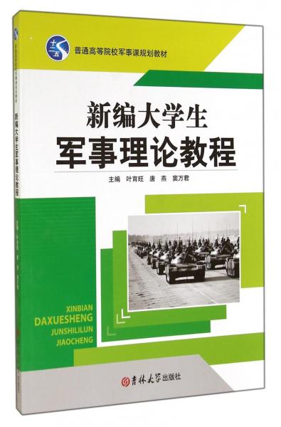 新編大學(xué)生軍事理論教程