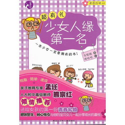超有禮:少女人緣第一名